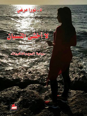 cover image of لا أخشى النسيان : رواية البوح والذكريات